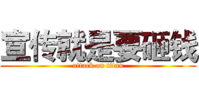 宣传就是要砸钱 (attack on titan)