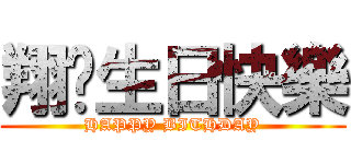 翔♥生日快樂 (HAPPY BITHDAY)