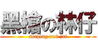 黑槍の林仔 (sniping on9 jai)