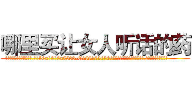 哪里买让女人听话的药 (哪里买让女人听话的药【电.话156x1318x7580-Q1991936399鑫宏药业】我们做的是长期生意,靠的是老客户长期支持
参考消息网2月20日报道 韩媒称，“剩女多、离婚率高的城市，房价一定会上涨。”这是中国经济学家金岩石2016年12月参加在上海举行的房地产相关论坛时说的话。
)