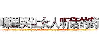 哪里买让女人听话的药 (哪里买让女人听话的药【电.话156x1318x7580-Q1991936399鑫宏药业】我们做的是长期生意,靠的是老客户长期支持
参考消息网2月20日报道 韩媒称，“剩女多、离婚率高的城市，房价一定会上涨。”这是中国经济学家金岩石2016年12月参加在上海举行的房地产相关论坛时说的话。
)