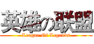 英雄の联盟 (League Of Legends)