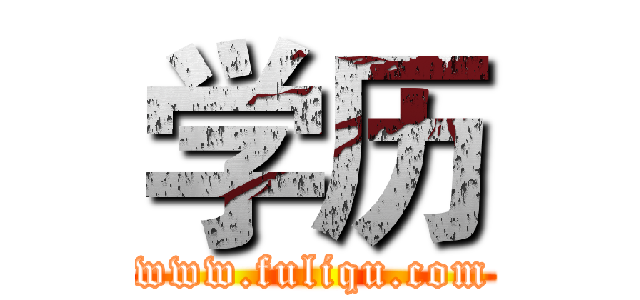 学历 (www.fuliqu.com)