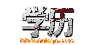 学历 (www.fuliqu.com)