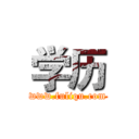 学历 (www.fuliqu.com)