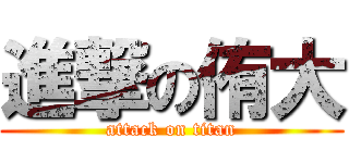 進撃の侑大 (attack on titan)