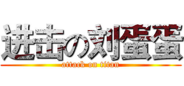 进击の刘蛋蛋 (attack on titan)