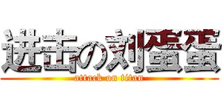 进击の刘蛋蛋 (attack on titan)