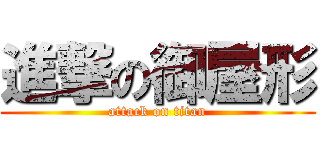 進撃の御屋形 (attack on titan)