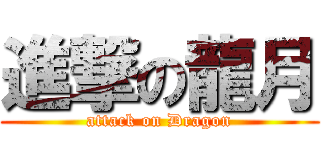 進撃の龍月 (attack on Dragon)