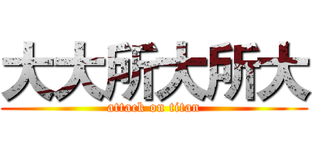 大大所大所大 (attack on titan)