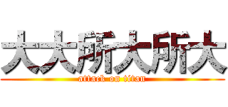 大大所大所大 (attack on titan)