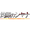 灼眼のシャナ (Shakugan'noshana)