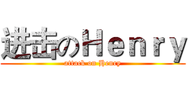 进击のＨｅｎｒｙ (attack on Henry)