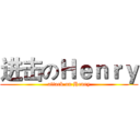 进击のＨｅｎｒｙ (attack on Henry)