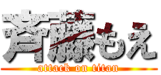 斉藤もえ (attack on titan)