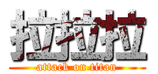 拉拉拉 (attack on titan)