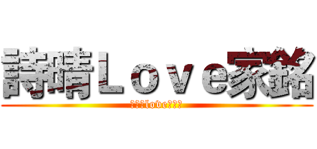 詩晴Ｌｏｖｅ家銘 (傻老婆love傻老公)