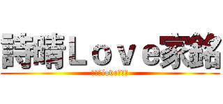 詩晴Ｌｏｖｅ家銘 (傻老婆love傻老公)