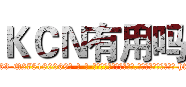 ＫＣＮ有用吗 (KCN有用吗【电-186x2687x6963-Q278180069元-吉-药-业】我们做的是长期生意,靠的是老客户长期支持 http://sngk.net/jPEZD0
)