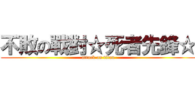 不敗の戰對☆死者先鋒☆ (attack on titan)