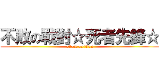 不敗の戰對☆死者先鋒☆ (attack on titan)