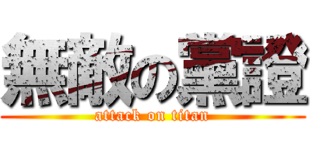 無敵の黨證 (attack on titan)