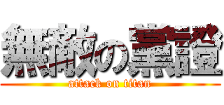 無敵の黨證 (attack on titan)