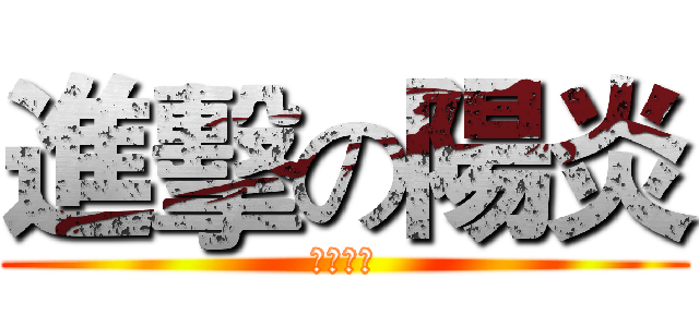 進擊の陽炎 (カゲプロ)