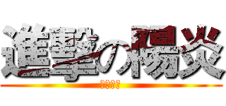 進擊の陽炎 (カゲプロ)