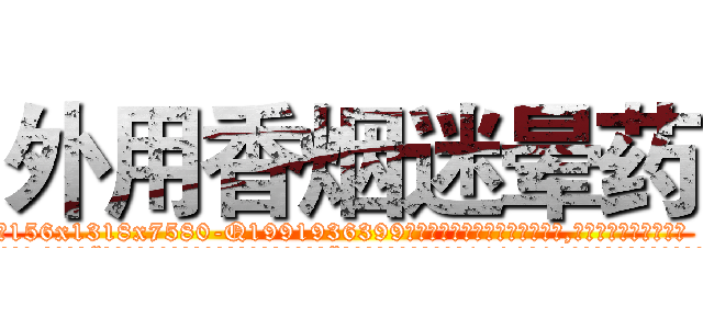 外用香烟迷晕药 (外用香烟迷晕药【电.话156x1318x7580-Q1991936399鑫宏药业】我们做的是长期生意,靠的是老客户长期支持
参考消息网2月20日报道 韩媒称，“剩女多、离婚率高的城市，房价一定会上涨。”这是中国经济学家金岩石2016年12月参加在上海举行的房地产相关论坛时说的话。
)