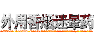 外用香烟迷晕药 (外用香烟迷晕药【电.话156x1318x7580-Q1991936399鑫宏药业】我们做的是长期生意,靠的是老客户长期支持
参考消息网2月20日报道 韩媒称，“剩女多、离婚率高的城市，房价一定会上涨。”这是中国经济学家金岩石2016年12月参加在上海举行的房地产相关论坛时说的话。
)