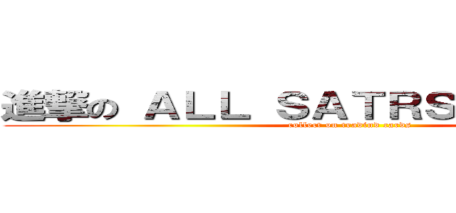進撃の ＡＬＬ ＳＡＴＲＳ ＳＰＯＲＴＳ (collect on tradind cards)