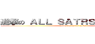 進撃の ＡＬＬ ＳＡＴＲＳ ＳＰＯＲＴＳ (collect on tradind cards)