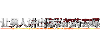 让男人讲出隐私的药去哪买 (让男人讲出隐私的药去哪买【电.话156x1318x7580-Q1991936399鑫宏药业】我们做的是长期生意,靠的是老客户长期支持
参考消息网2月20日报道 韩媒称，“剩女多、离婚率高的城市，房价一定会上涨。”这是中国经济学家金岩石2016年12月参加在上海举行的房地产相关论坛时说的话。
)