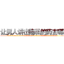 让男人讲出隐私的药去哪买 (让男人讲出隐私的药去哪买【电.话156x1318x7580-Q1991936399鑫宏药业】我们做的是长期生意,靠的是老客户长期支持
参考消息网2月20日报道 韩媒称，“剩女多、离婚率高的城市，房价一定会上涨。”这是中国经济学家金岩石2016年12月参加在上海举行的房地产相关论坛时说的话。
)