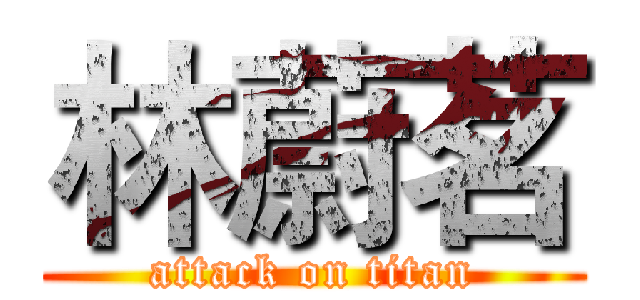 林蔚茗 (attack on titan)