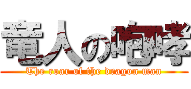 竜人の咆哮 (The roar of the dragon man)