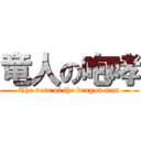 竜人の咆哮 (The roar of the dragon man)