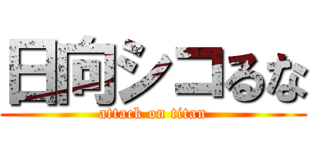 日向シコるな (attack on titan)