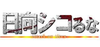 日向シコるな (attack on titan)