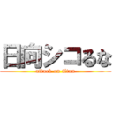 日向シコるな (attack on titan)