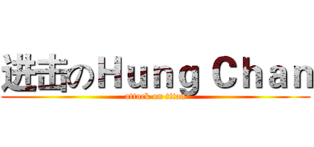 进击のＨｕｎｇ Ｃｈａｎ (attack on titan)
