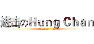 进击のＨｕｎｇ Ｃｈａｎ (attack on titan)
