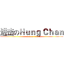 进击のＨｕｎｇ Ｃｈａｎ (attack on titan)