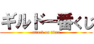 ギルド一番くじ (attack on titan)