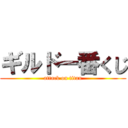 ギルド一番くじ (attack on titan)