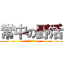 常中の野活 (みんなで楽しもう)