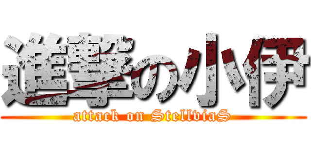 進撃の小伊 (attack on StellviaS)