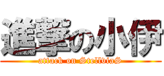 進撃の小伊 (attack on StellviaS)